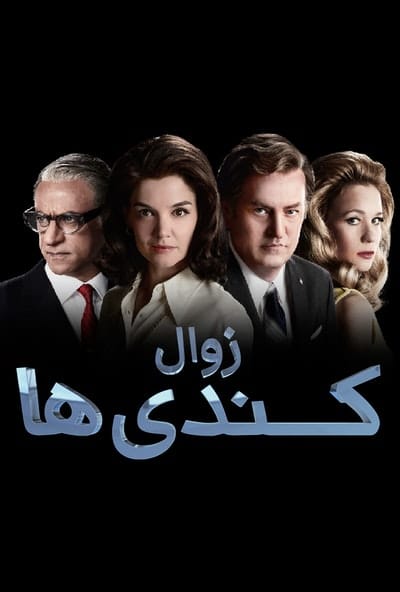 پوستر سریال زوال کندی ها - قسمت چهارم (دوبله)