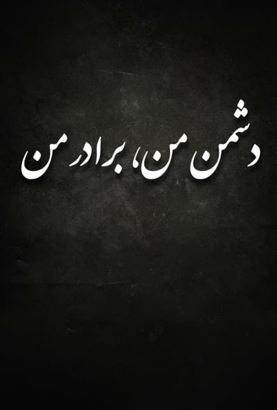 پوستر مستند دشمن من برادر من (دوبله)