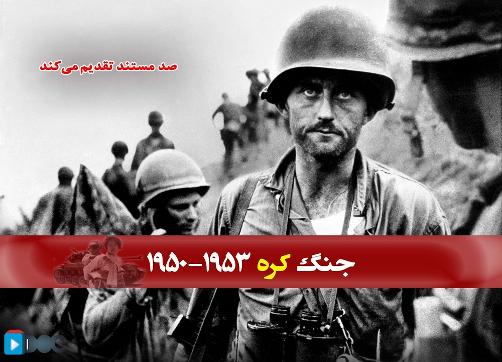 پوستر مستند بزرگترین نبردهای قرن بیستم - جنگ کره