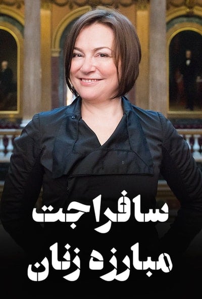 پوستر مستند سافراجت: مبارزه زنان - قسمت اول (دوبله)