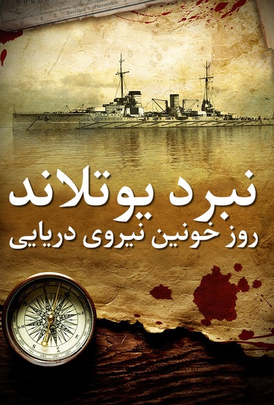 پوستر مستند نبرد یوتلاند، روز خونین نیروی دریایی (دوبله)