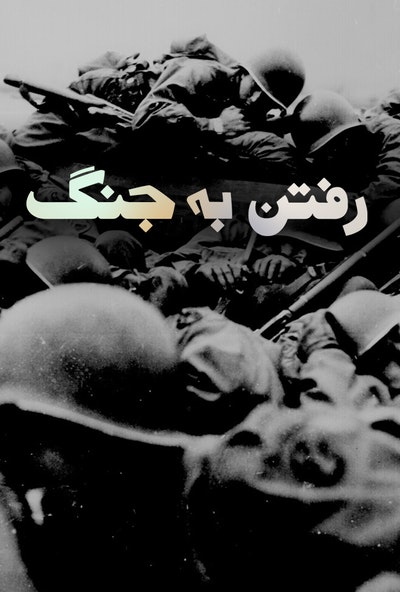 پوستر مستند رفتن به جنگ (دوبله)