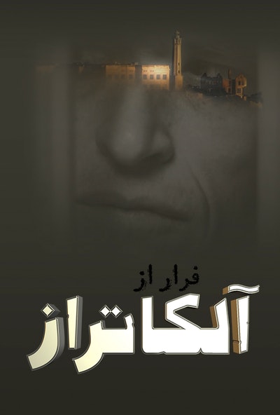 پوستر مستند فرار از آلکاتراز - قسمت اول (دوبله)