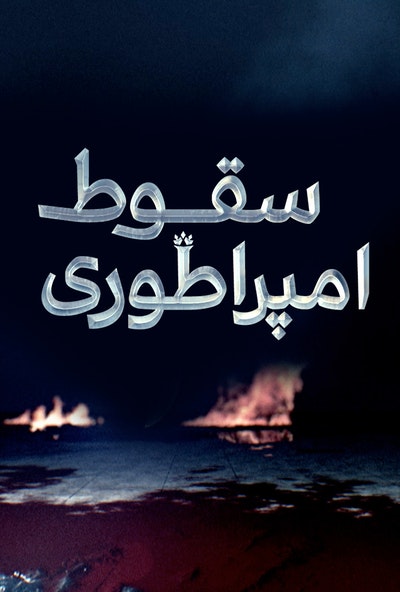 پوستر مستند سقوط امپراطوری - شارلمانی پدر اروپا (دوبله)