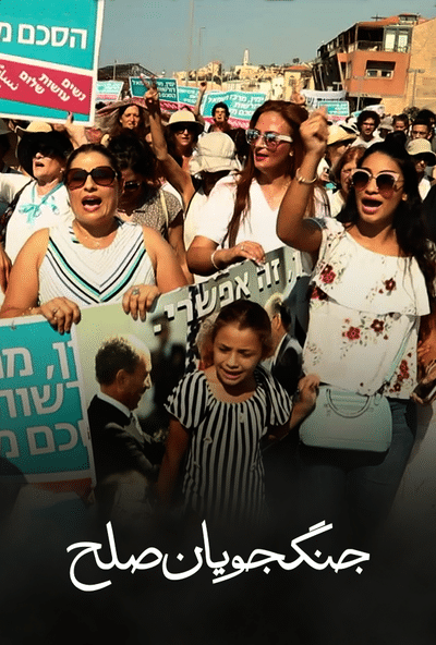 پوستر مستند جنگجویان صلح (دوبله)