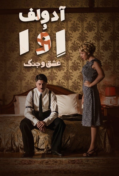 پوستر مستند آدولف و اوا: عشق و جنگ (دوبله)