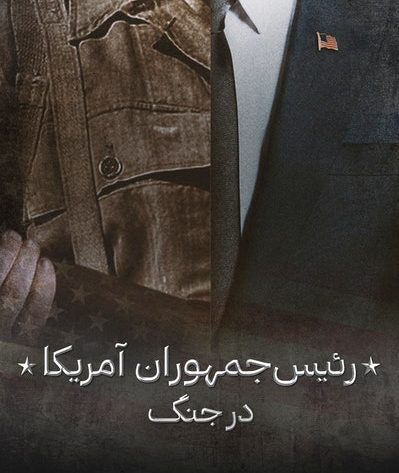 پوستر مستند رئیس جمهورها در جنگ - قسمت دوم (دوبله)