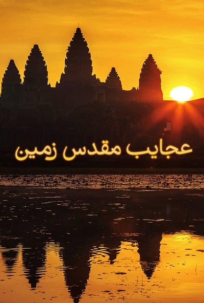 پوستر مستند عجایب مقدس زمین - قسمت دوم (دوبله)