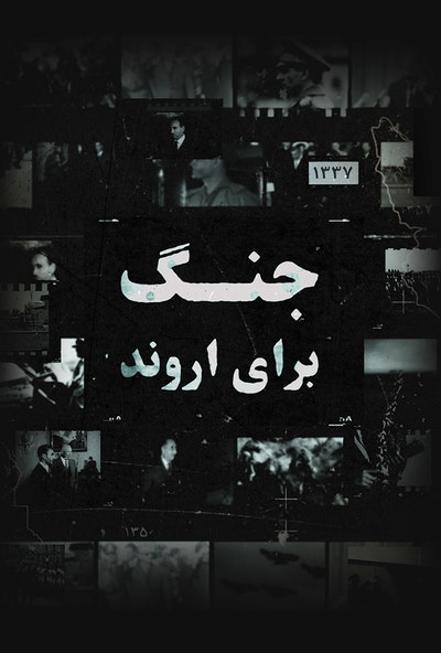 پوستر مستند جنگ برای اروند: قسمت دوم (دوبله)