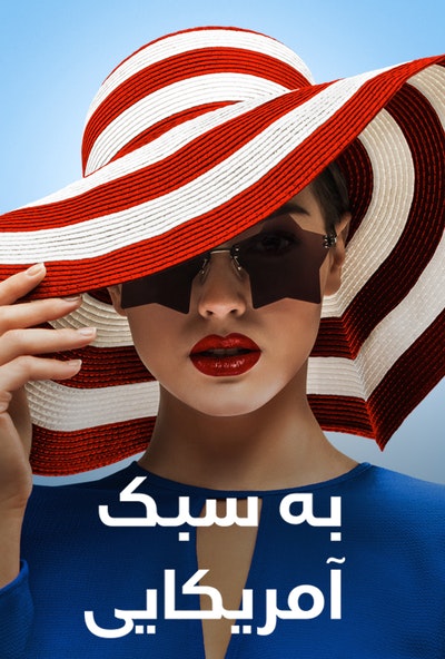 پوستر مستند به سبک آمریکایی - دنیای مادی (دوبله)