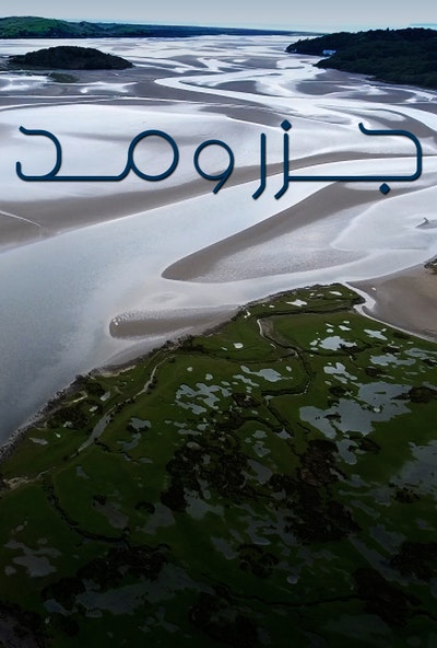 پوستر مستند جزر و مد - شناخت جزر و مد (دوبله)