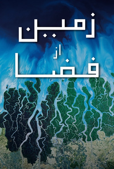 پوستر مستند زمین از فضا - قسمت 4 (دوبله)