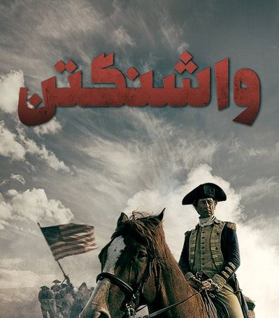 پوستر مستند واشنگتن - قسمت دوم: فرمانده شورشی (دوبله)
