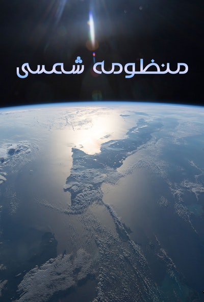 پوستر مستند منظومه شمسی - تور بزرگ (دوبله)