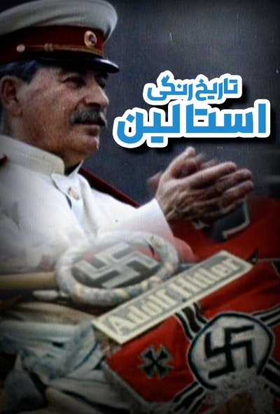 پوستر مستند تاریخ رنگی استالین (دوبله)