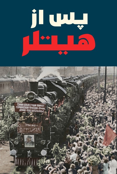 پوستر مستند پس از هیتلر (دوبله)