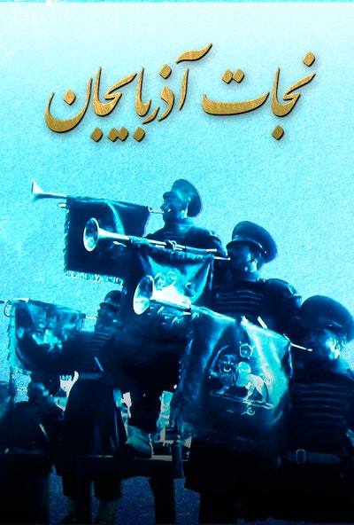 پوستر مستند نجات آذربایجان (دوبله)