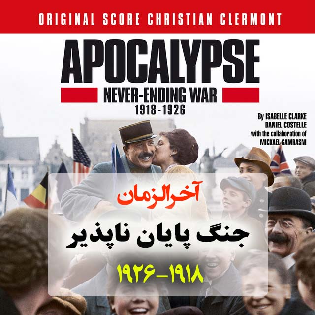 پوستر مستند آخرالزمان جنگ پایان ناپذیر 1926-1918 قسمت دوم