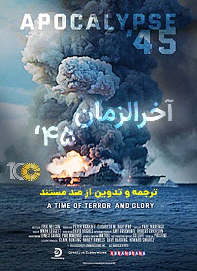 پوستر مستند آخرالزمان 45 با کیفیت عالی
