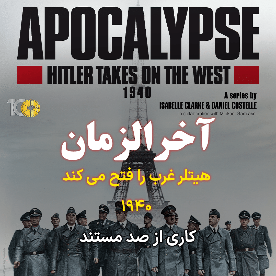 پوستر آخرالزمان: هیتلر غرب را فتح می کند - قسمت اول
