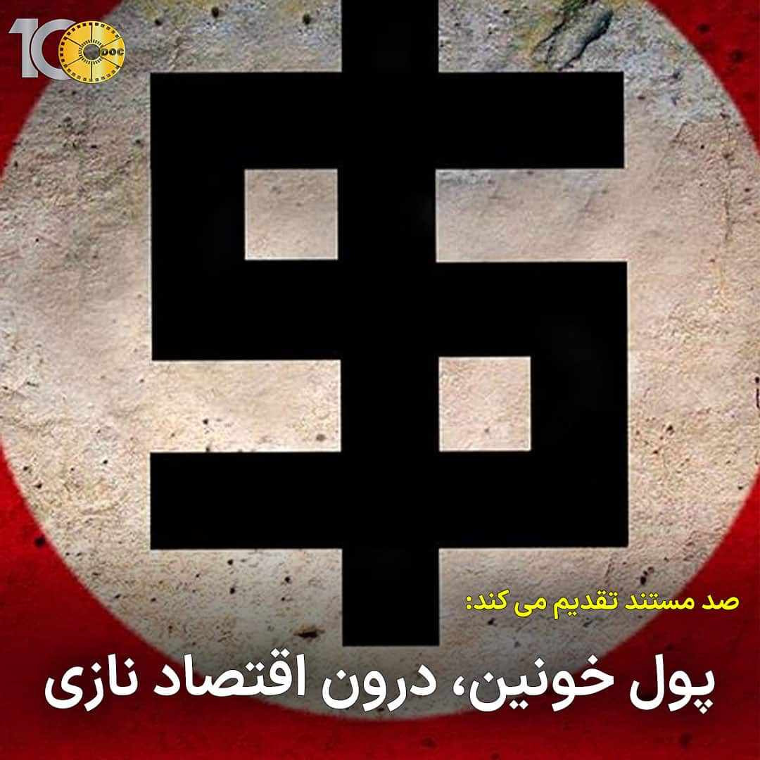 پوستر مستند پول خونین، درون اقتصاد نازی - قسمت اول