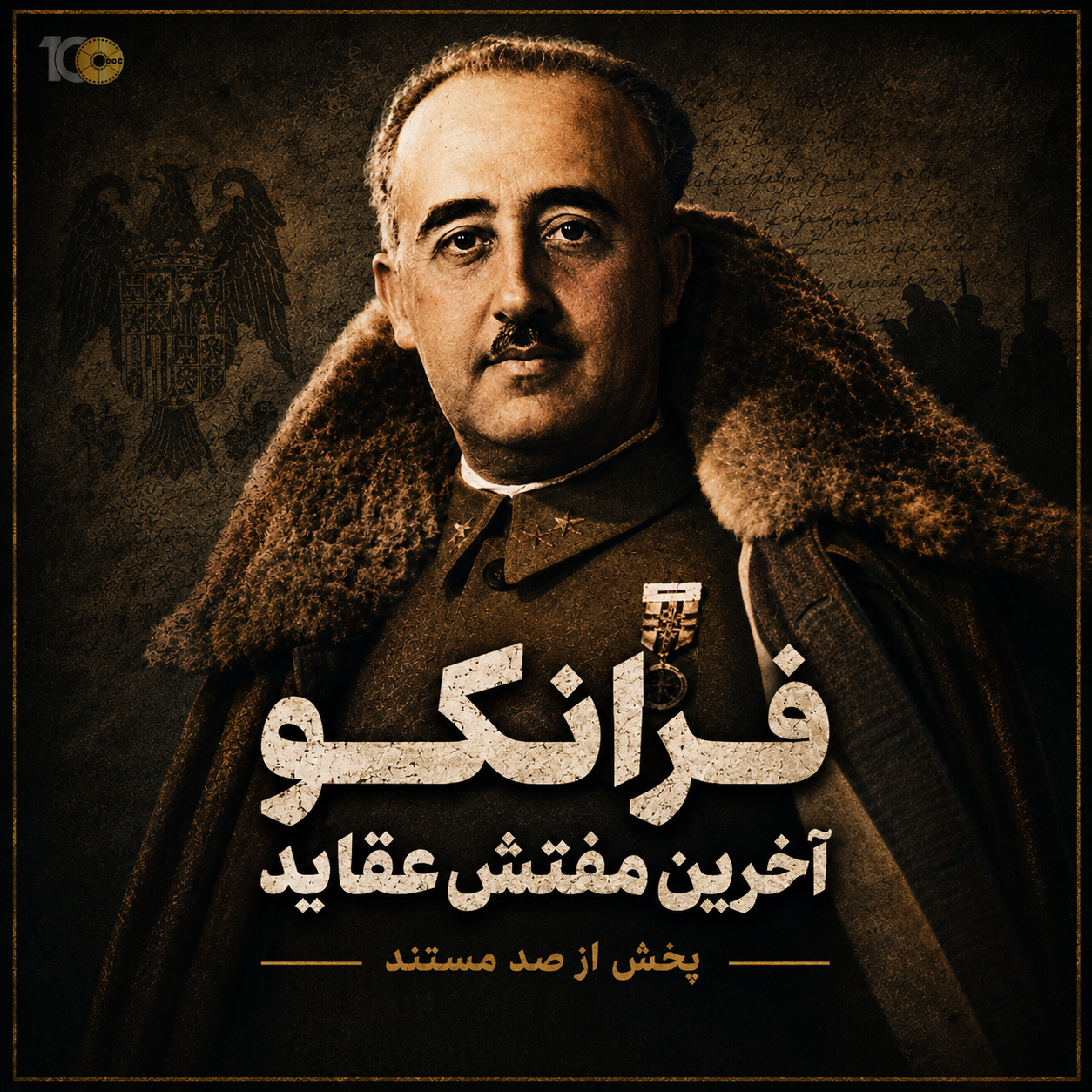 پوستر مستند فرانکو: آخرین مفتش عقاید (قسمت اول)