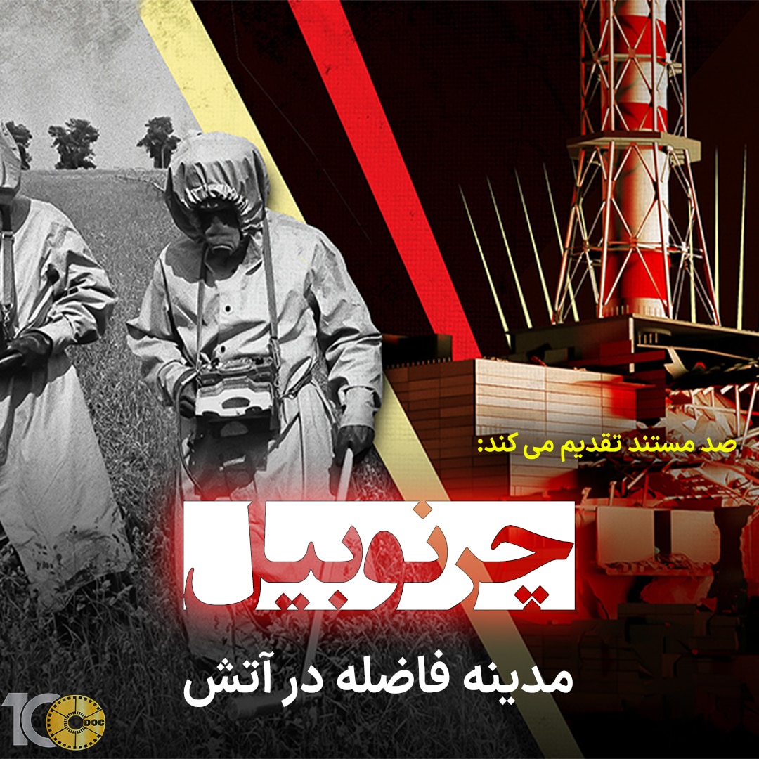 پوستر مستند چرنوبیل: مدینه فاضله در آتش - قسمت چهارم