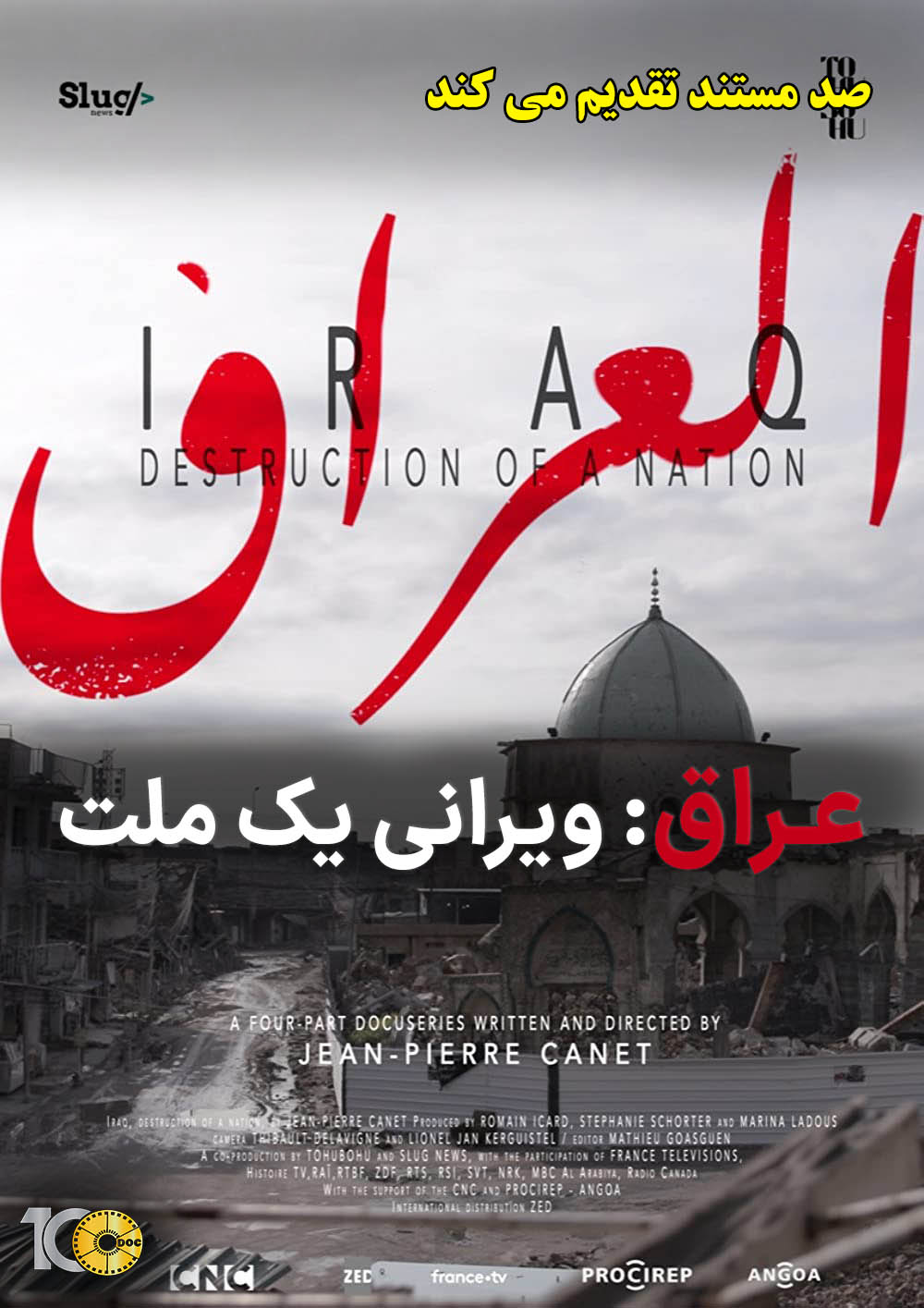 پوستر مستند عراق: ویرانی یک ملت - قسمت اول