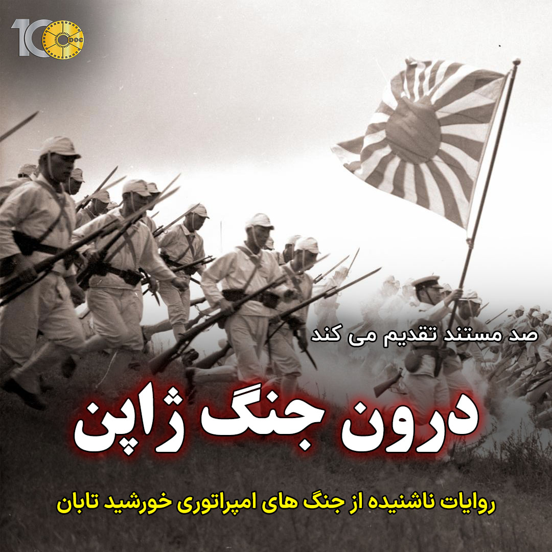 پوستر مستند درون جنگ ژاپن - قسمت چهارم