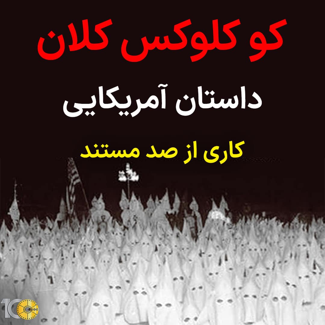 پوستر مستند کو کلوکس کلان - داستان آمریکایی، قسمت دوم