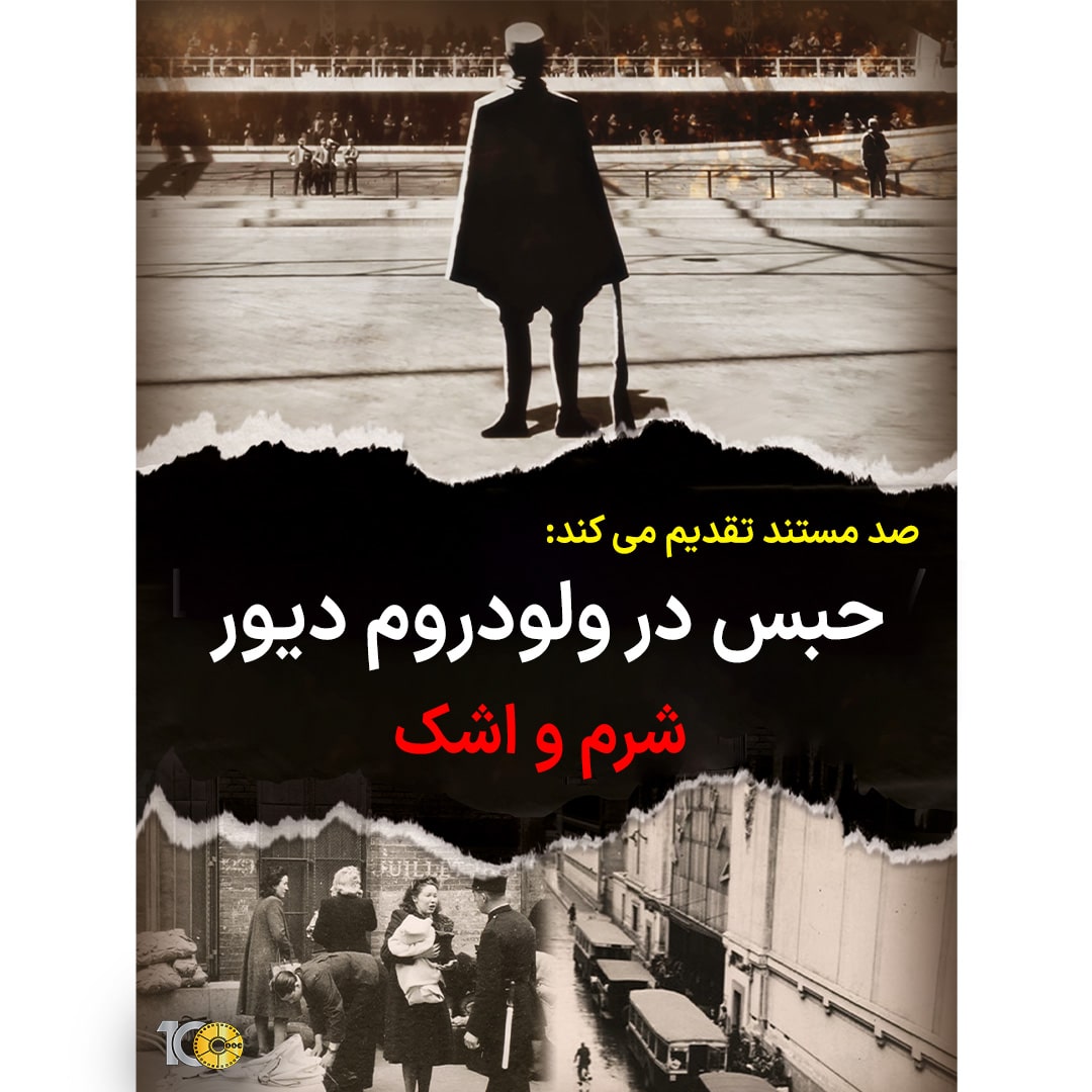 پوستر مستند حبس در ولودروم دیور - شرم و اشک