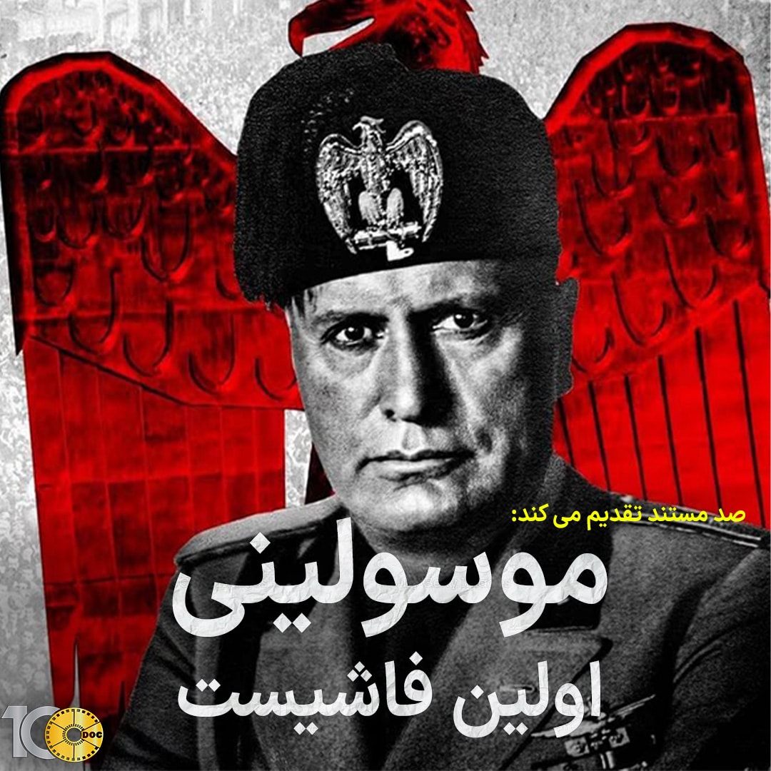 پوستر مستند موسولینی: اولین فاشیست - قسمت اول
