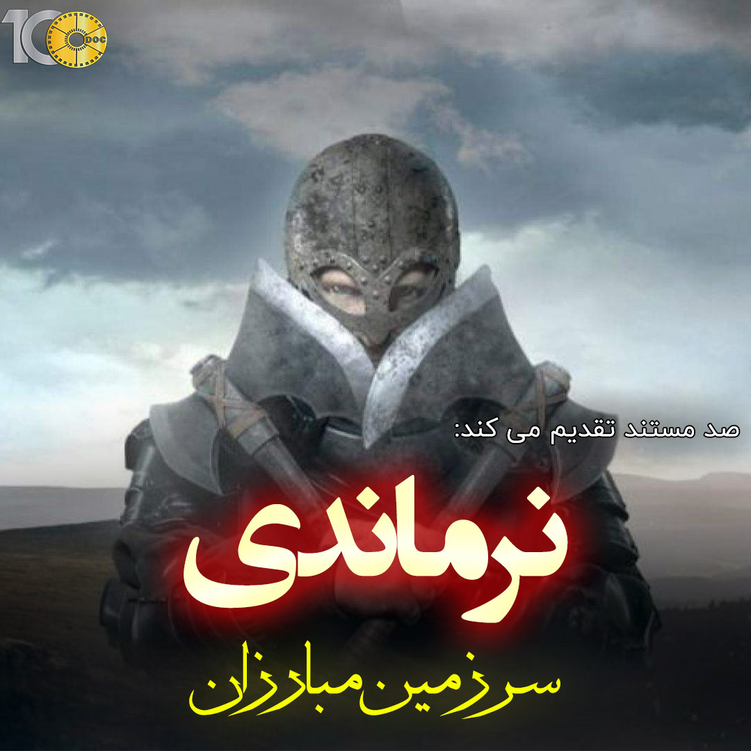 پوستر مستند نرماندی سرزمین مبارزان - قسمت دوم: ویلیام فاتح