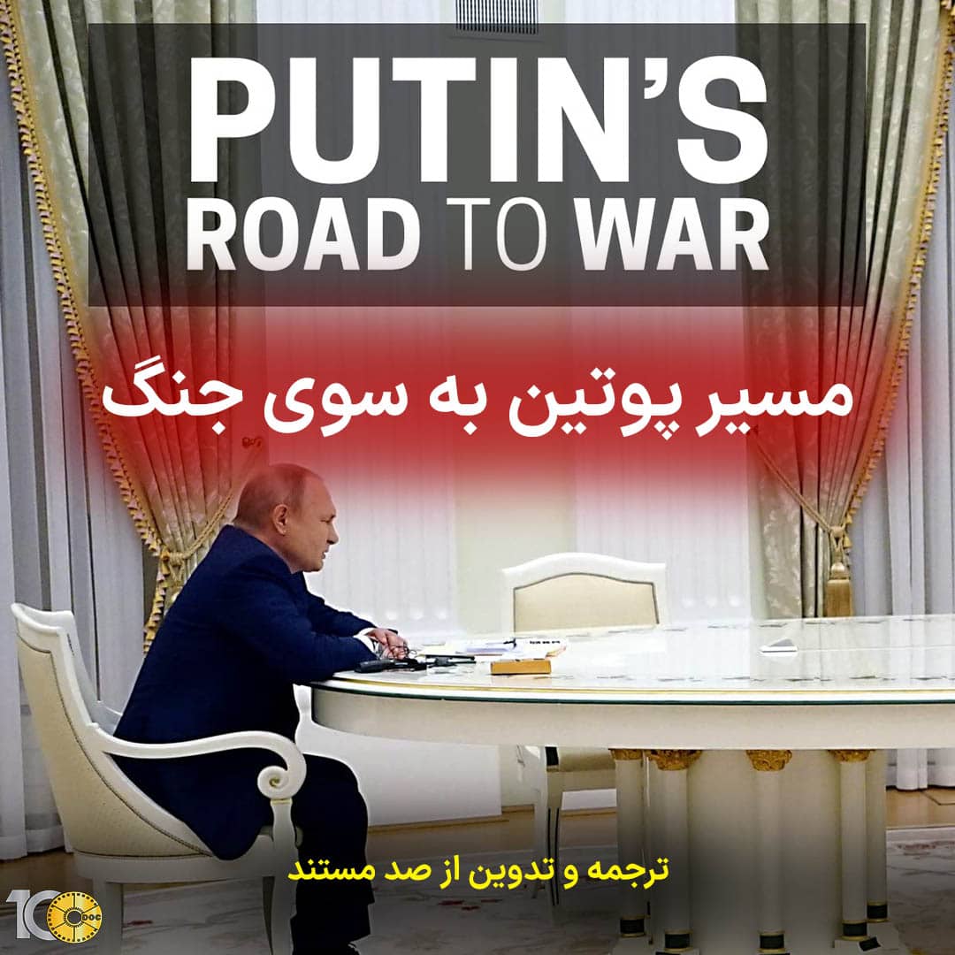 پوستر مستند مسیر پوتین به سوی جنگ