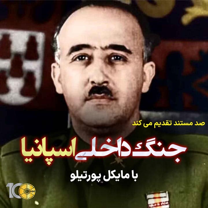 پوستر مستند جنگ داخلی اسپانیا - قسمت اول با کیفیت خوب