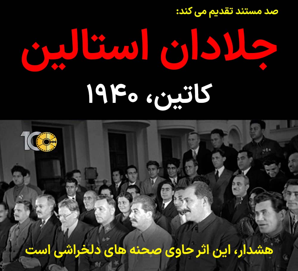 پوستر مستند جلادان استالین، کشتار کاتین