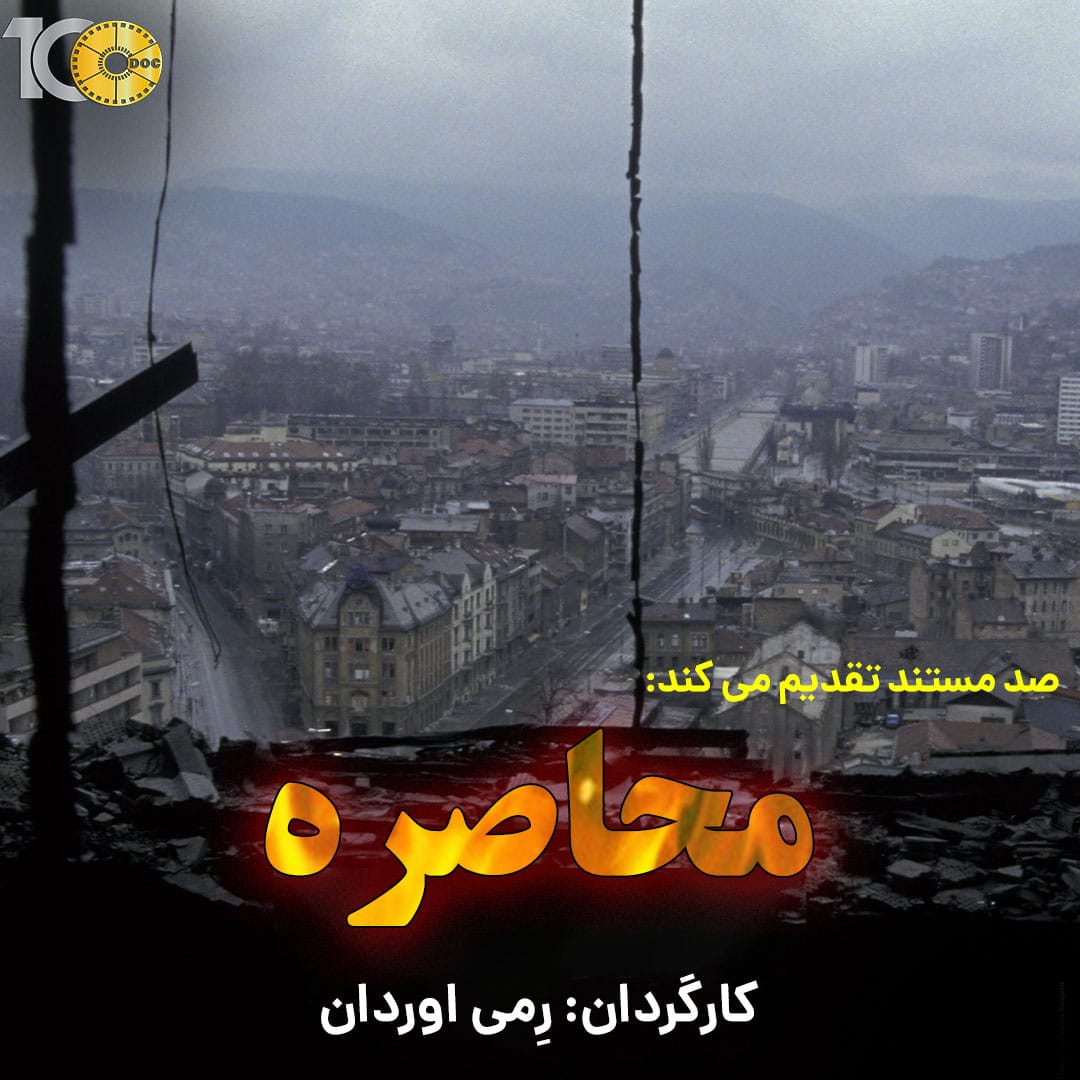 پوستر مستند محاصره (سارایوو)