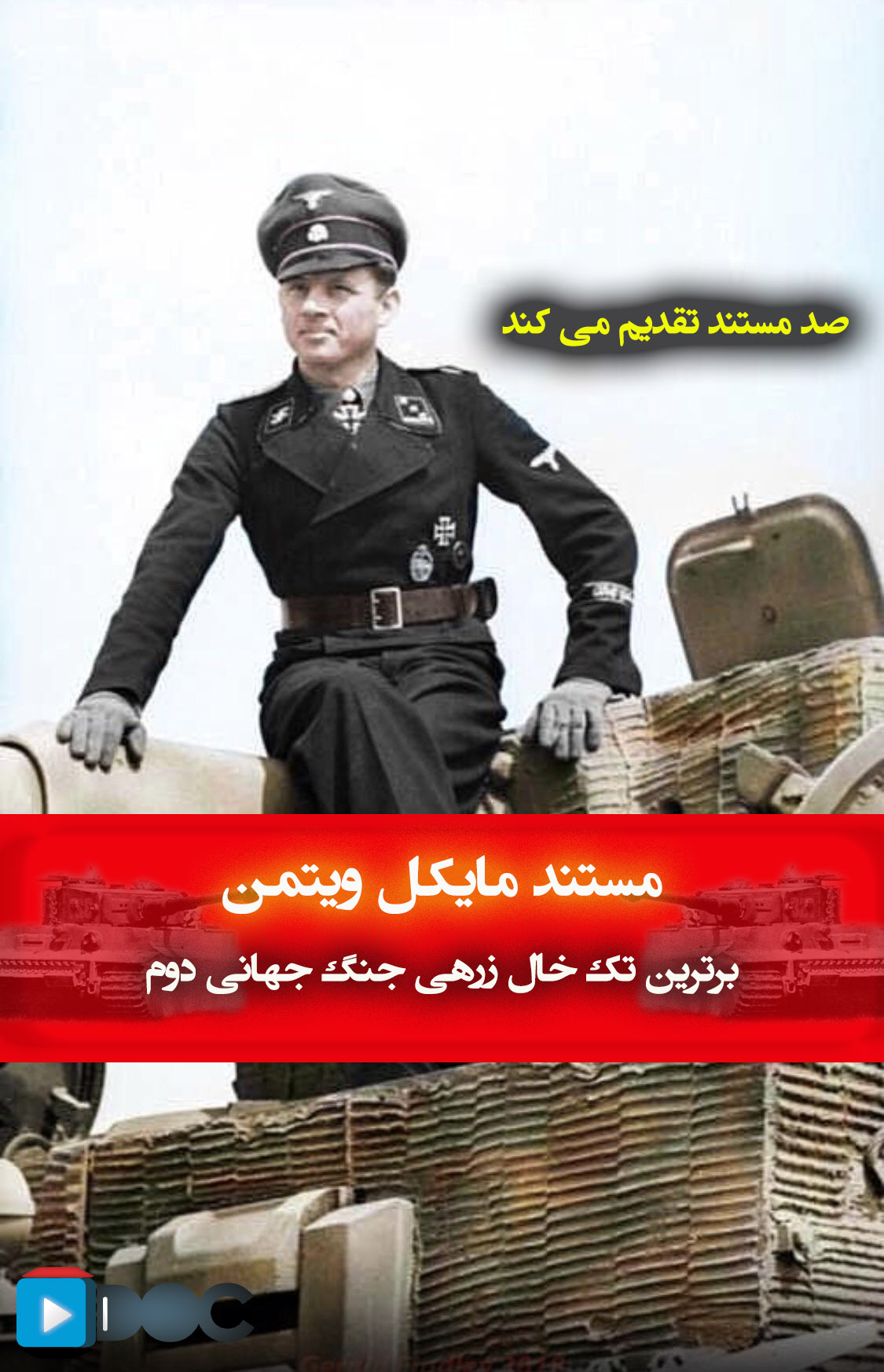 پوستر مستند مایکل ویتمن برترین تک خال زرهی جنگ جهانی دوم