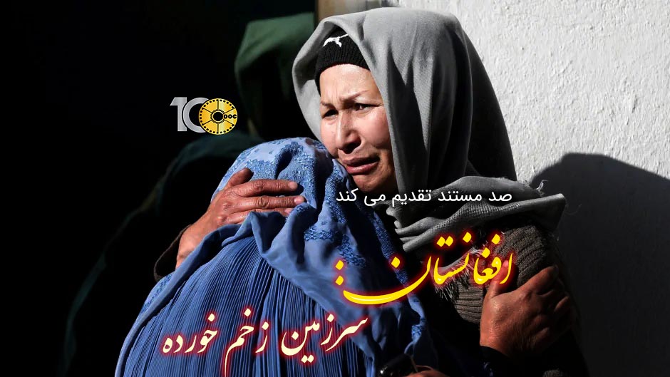پوستر مستند افغانستان: سرزمین زخم خورده قسمت چهارم: نیروهای ناتو