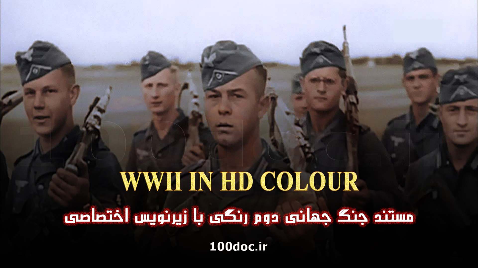 پوستر مستند جنگ جهانی دوم بصورت رنگی WWII IN HD COLOUR با زیرنویس فارسی (13 قسمت)