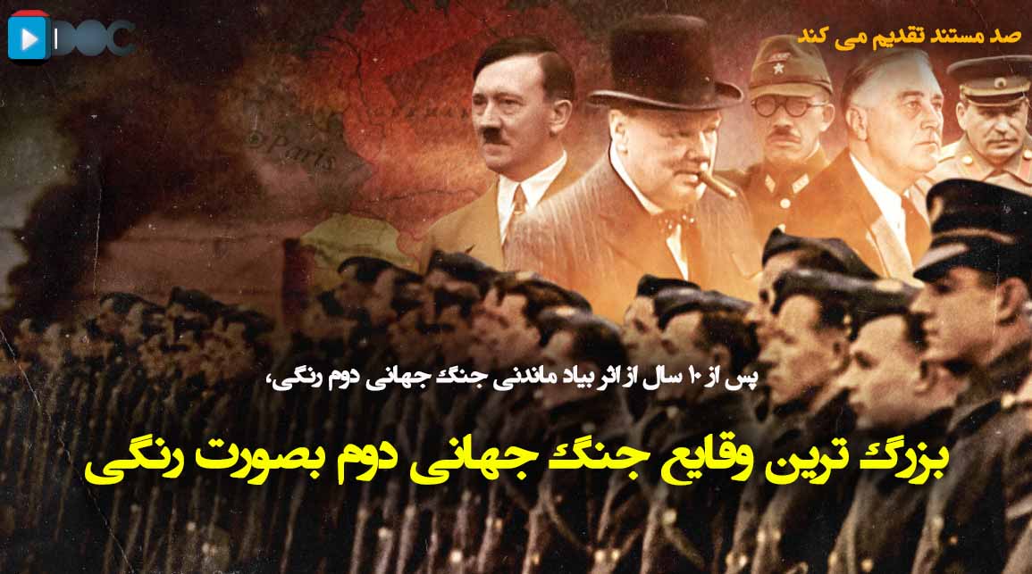 پوستر مستند بزرگ ترین وقایع جنگ جهانی دوم قسمت سوم:پرل هاربر
