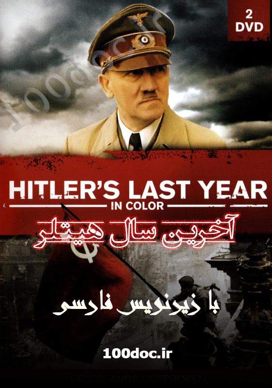 پوستر مستند آخرین سال هیتلر Hilter's Last Year با زیرنویس فارسی (2 قسمت)
