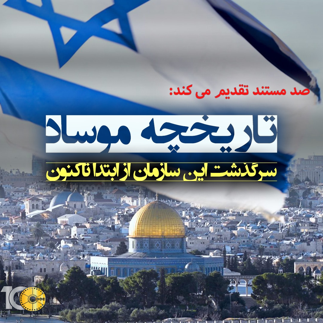 پوستر مستند تاریخچه ی موساد - قسمت دوم