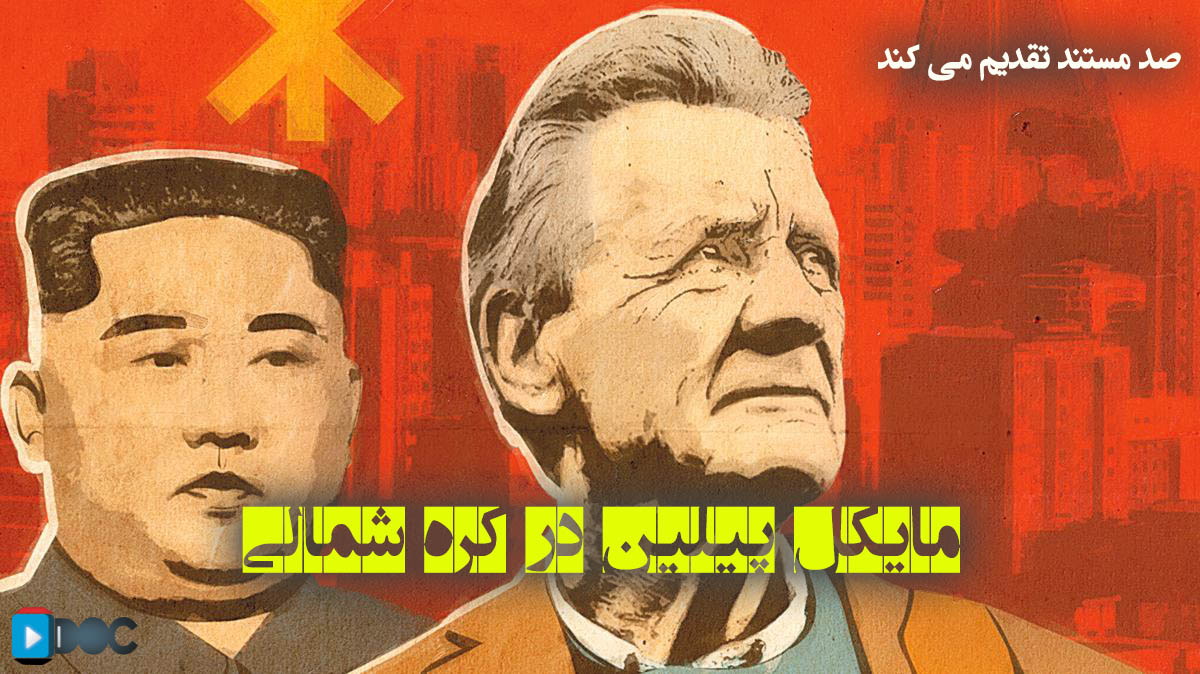 پوستر مستند مایکل پِیلین در کره شمالی (دو قسمت)