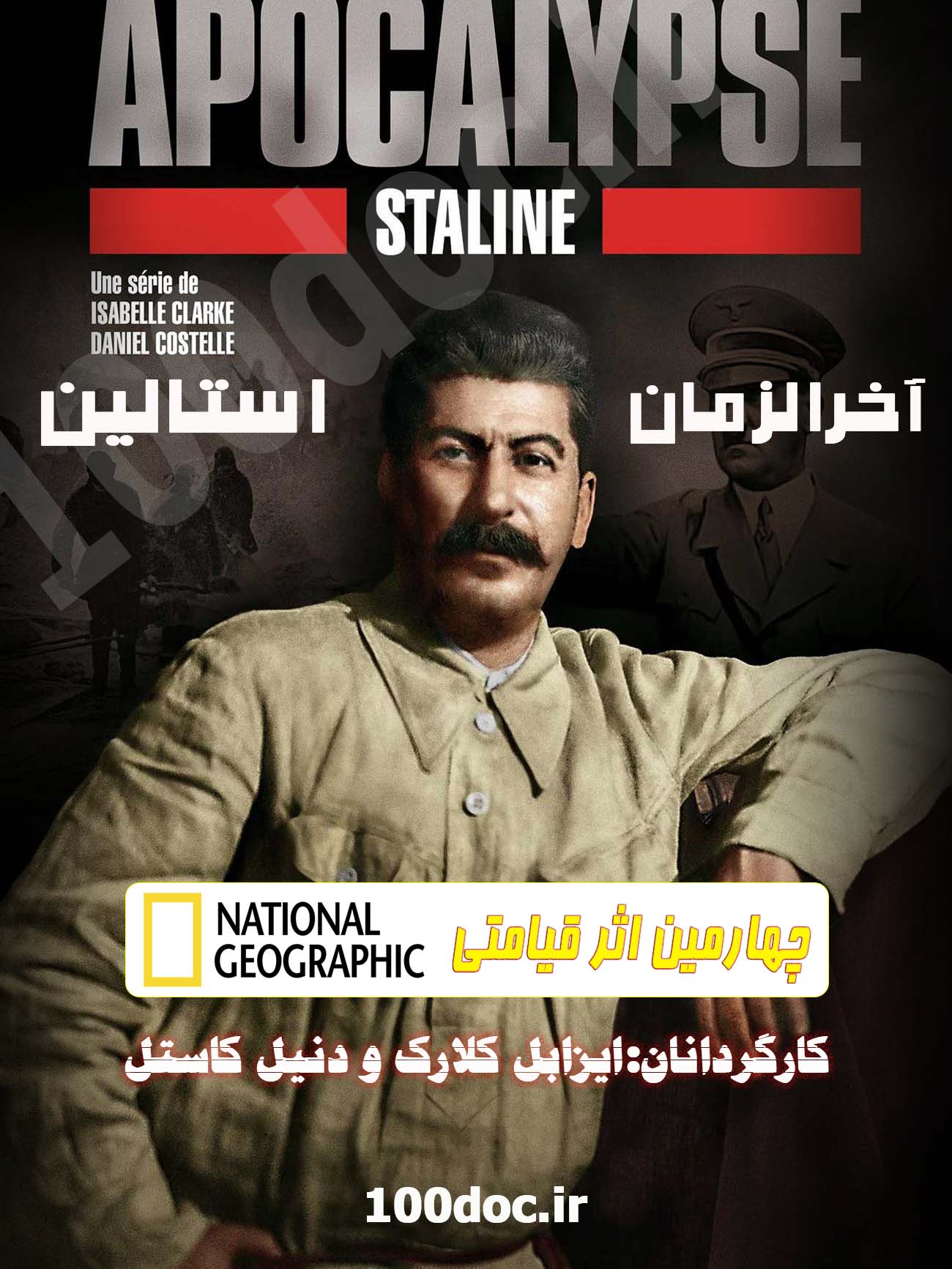 پوستر مستند آخرالزمان استالین Apocalypse Stalin با زیرنویس فارسی (3 قسمت)