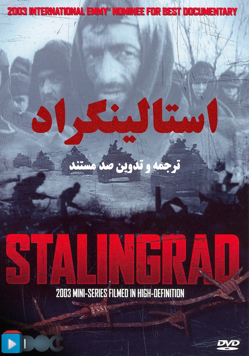 پوستر مستند نبرد استالینگراد (3 قسمت)
