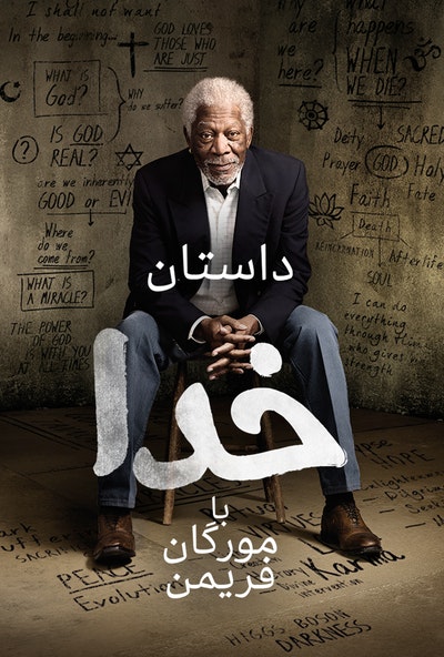 پوستر مستند داستان خدا با مورگان فریمن - قسمت هفتم (دوبله)