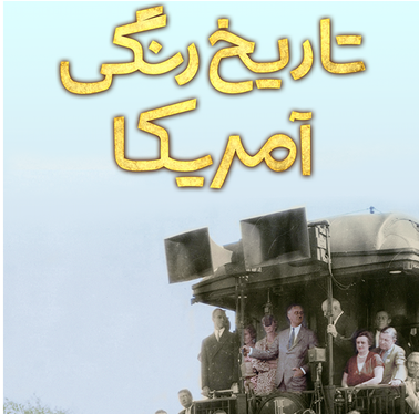 پوستر مستند تاریخ رنگی آمریکا - بازی آمریکایی (دوبله)