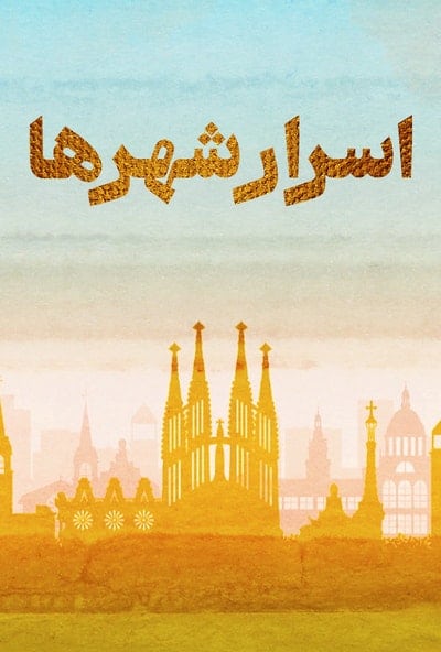 پوستر مستند اسرار شهرها - سنت پترزبورگ (دوبله)