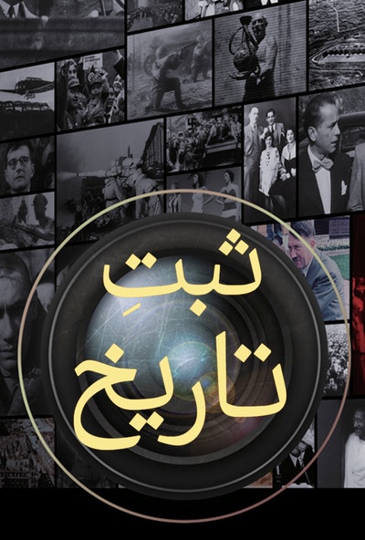 پوستر مستند ثبت تاریخ - می‌گوییم «نه»: شورشیان جوان (دوبله)